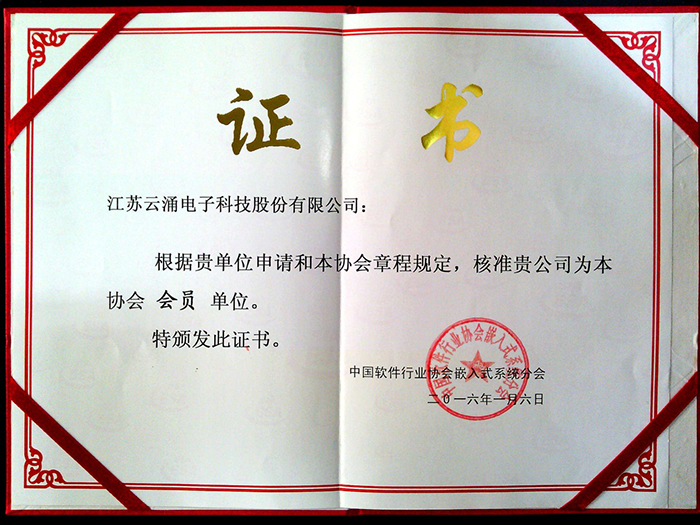 熱烈慶祝云涌科技 加入中國軟件行業(yè)協(xié)會(huì) 熱烈慶祝云涌科技 加入中國軟件行業(yè)協(xié)會(huì)